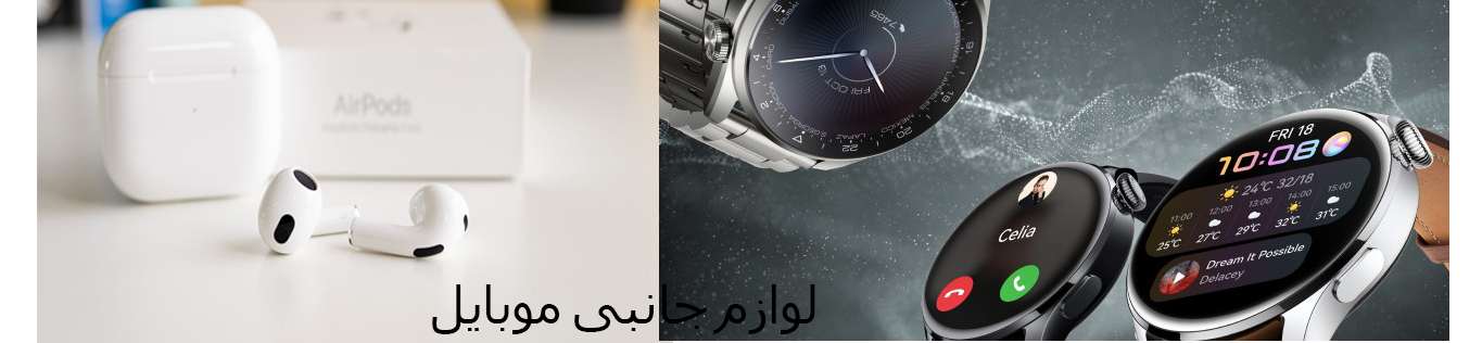 لوازم جانبی موبایل